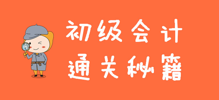 初級(jí)會(huì)計(jì)通關(guān)秘籍，一次性全部分享給你，手慢無(wú)！