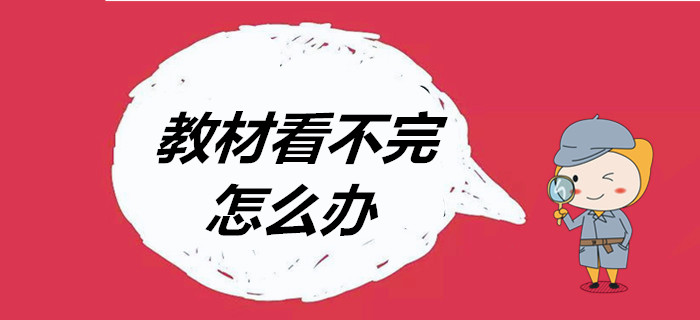 臨近考試，初級會計教材看不完怎么辦？