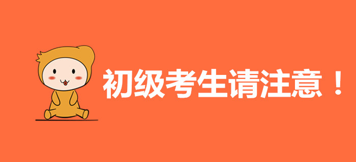 初級會計考生請注意，這些內容與你有關！