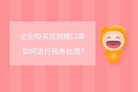 企業(yè)購買或捐贈口罩如何進行稅務(wù)處理？