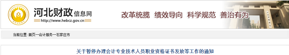 河北石家莊暫停辦理2019年中級(jí)會(huì)計(jì)證書通知