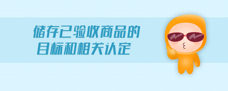 儲存已驗收商品的目標(biāo)和相關(guān)認(rèn)定