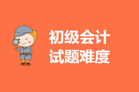 2020年初級(jí)會(huì)計(jì)試題難嗎？