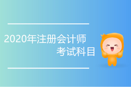 2020年注冊會計師考試科目具體有哪些？