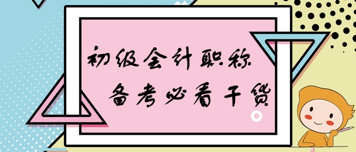 初級會計零基礎備考大禮包，知識點、習題一網(wǎng)打盡！