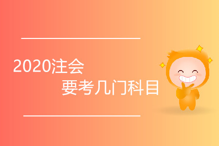 2020注會要考幾門科目？