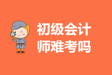 初級(jí)會(huì)計(jì)師考試難度如何？