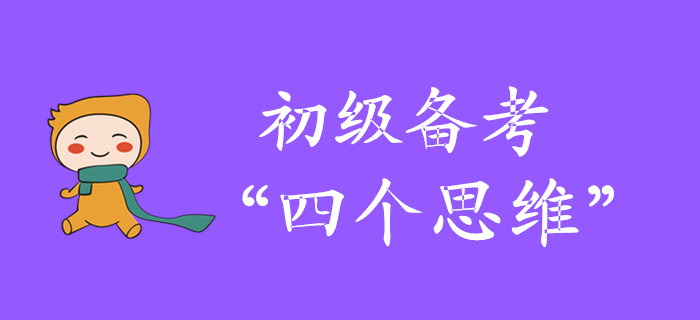 從初級(jí)會(huì)計(jì)小白到“輕松過關(guān)”，當(dāng)有四個(gè)思維！