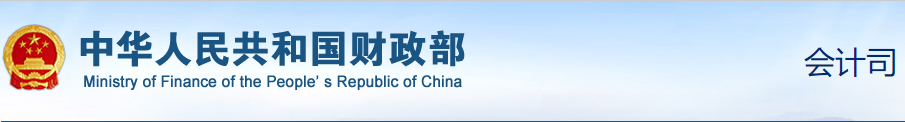 財政部：確保初級會計考試平穩(wěn)進(jìn)行！