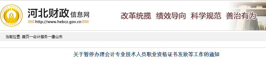 河北唐山市暫停辦理2019年中級(jí)會(huì)計(jì)證書通知