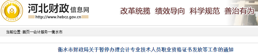 河北衡水市暫停辦理2019年中級會計(jì)證書通知