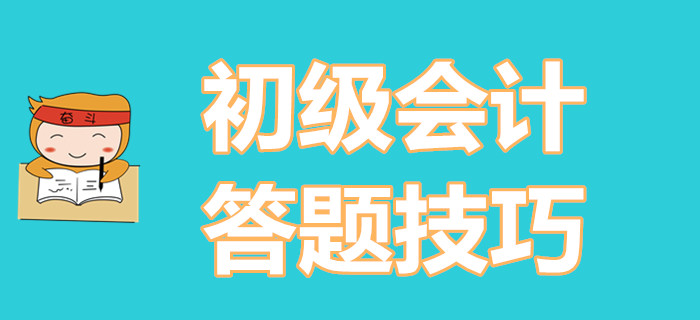 學會這些初級會計考試做題技巧，小白也能輕松逆襲！