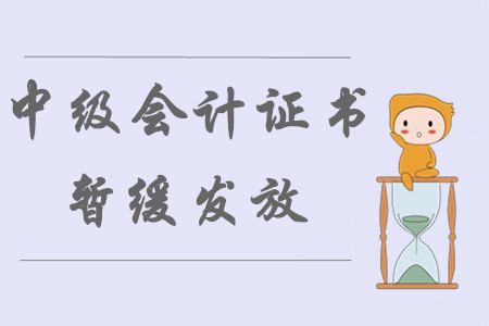 福建龍巖市暫緩2019年中級會計證書發(fā)放通知