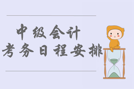 青島中級會計報名時間2020年3月12日起！