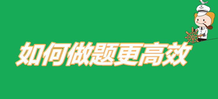 怎樣做題更高效？2020年初級(jí)會(huì)計(jì)考生快來(lái)查收刷題寶典！
