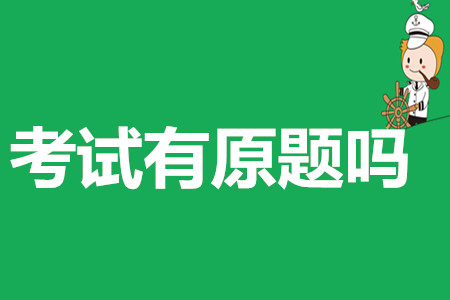 2019年初級會計考試有原題出現(xiàn)嗎？