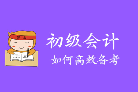 還剩三個月，2020初級會計職稱考試該如何備考？