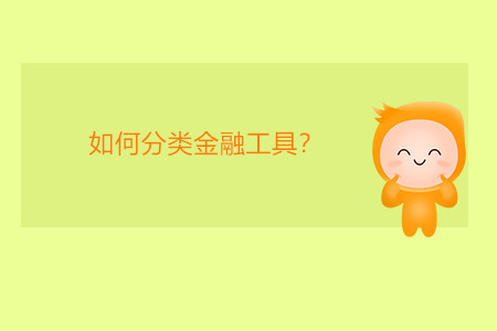 如何分類金融工具？