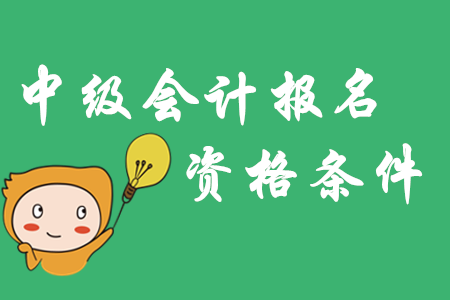 山東中級(jí)會(huì)計(jì)報(bào)考條件2020年對(duì)學(xué)歷有什么要求？