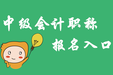 遼寧中級(jí)會(huì)計(jì)職稱報(bào)名入口3月31日關(guān)閉！