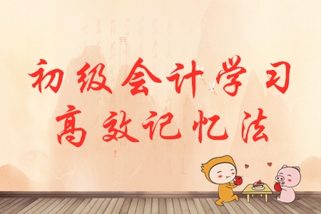 初級(jí)會(huì)計(jì)考點(diǎn)太多，記不??？試試這些方法！