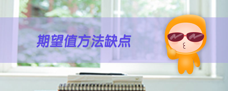 期望值方法缺點(diǎn)