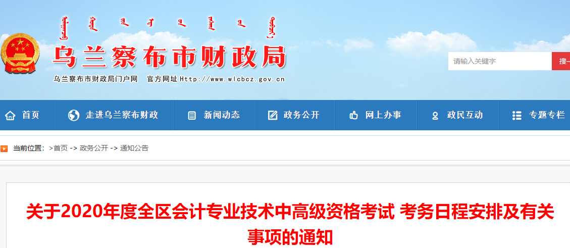 內(nèi)蒙古烏蘭察布2020年中級(jí)會(huì)計(jì)報(bào)名簡(jiǎn)章公布！報(bào)名3月10日起