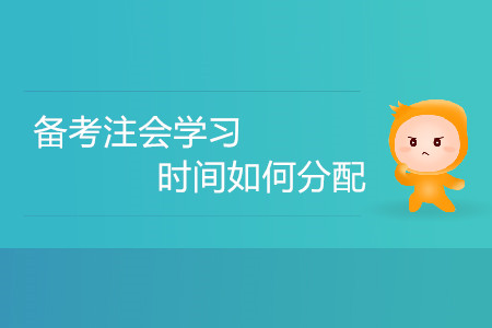 備考注會(huì)學(xué)習(xí)時(shí)間如何分配？