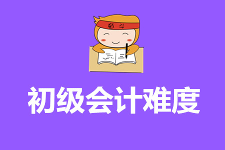 2020年山東省初級(jí)會(huì)計(jì)考試難嗎？
