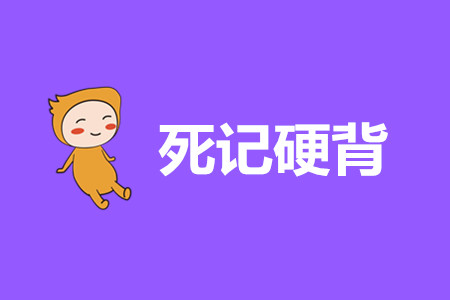 初級(jí)會(huì)計(jì)經(jīng)濟(jì)法基礎(chǔ)重點(diǎn)內(nèi)容只背誦行嗎？