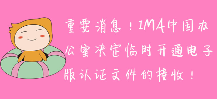 重要消息！IMA中國(guó)辦公室決定臨時(shí)開(kāi)通電子版取證文件的接收！