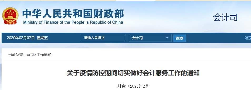 財政部：關于疫情防控期間切實做好會計服務工作的通知！中級會計須知