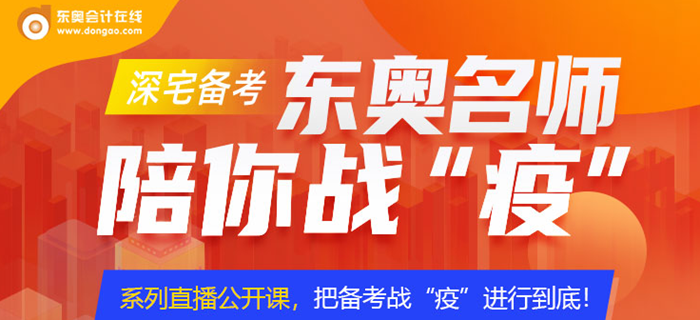 東奧名師直播課，陪你防疫期一戰(zhàn)到底