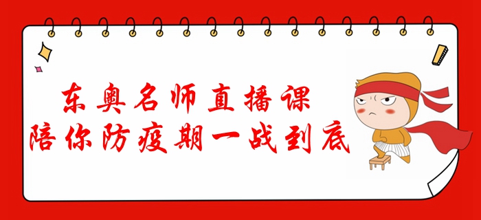 東奧名師直播課，陪你防疫期一戰(zhàn)到底！