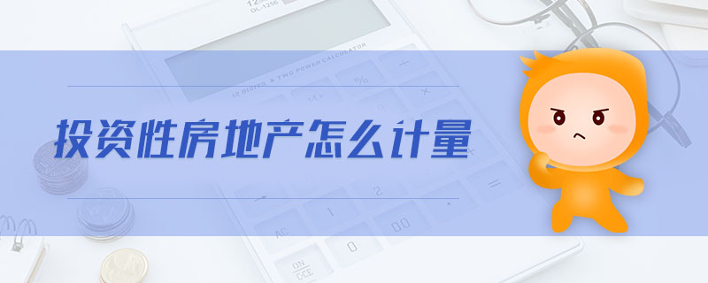 投資性房地產(chǎn)怎么計量