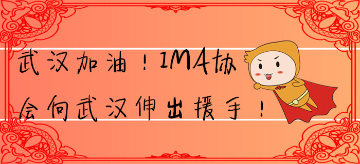 武漢加油！IMA協(xié)會(huì)向武漢伸出援手！