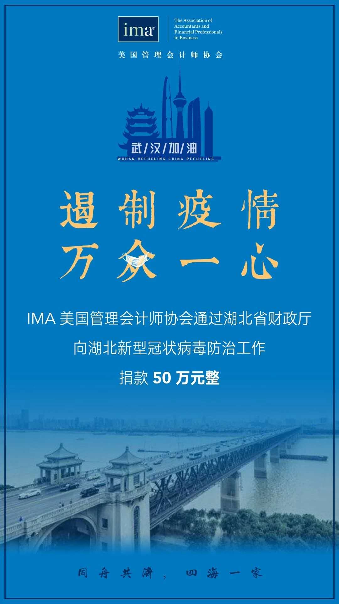 IMA協(xié)會(huì)向武漢伸出援手！
