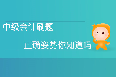 熟能生巧勤能補(bǔ)拙！中級(jí)會(huì)計(jì)刷題的正確姿勢(shì)你知道嗎？