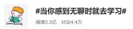 當(dāng)你無聊就去學(xué)習(xí)吧