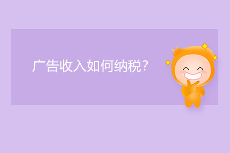 廣告收入如何納稅？
