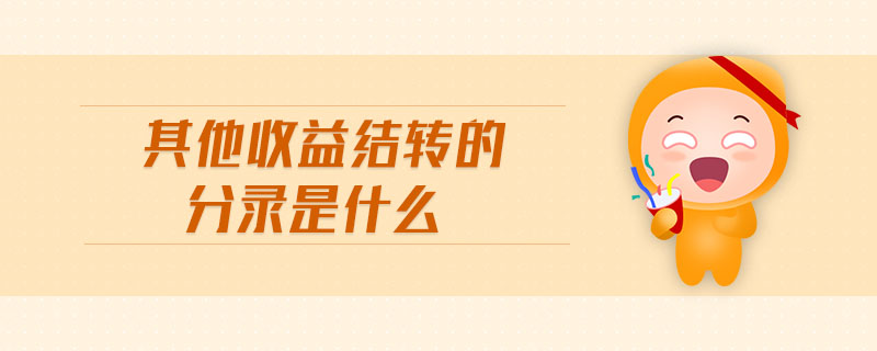其他收益結轉的分錄是什么