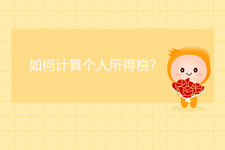 如何計算個人所得稅？