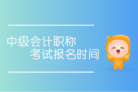海南2020中級會計師報名時間是什么時候？