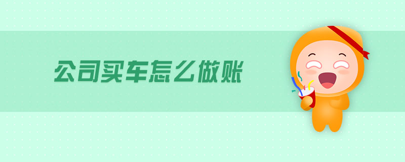 公司買(mǎi)車(chē)怎么做賬