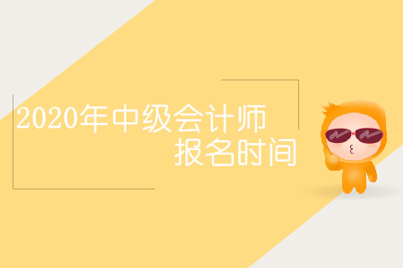 2020年中級(jí)會(huì)計(jì)師報(bào)名時(shí)間會(huì)延后嗎？