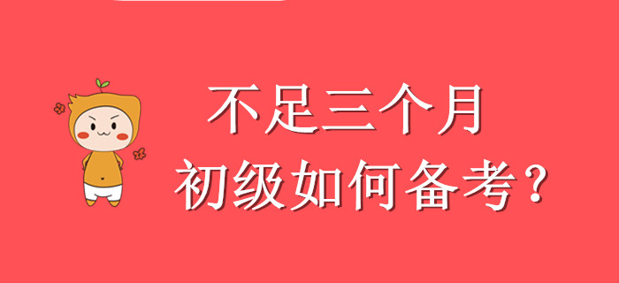 硬核！壓力山大，還剩不足三個月怎么學(xué)初級會計(jì)？