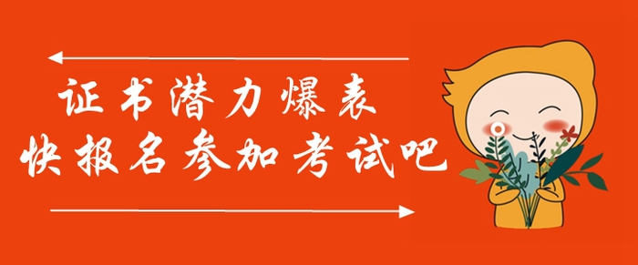 中級會計師證書潛力爆表！參加中級會計師考試真的很有必要！