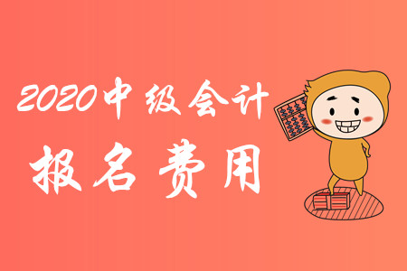 寧夏2020年中級(jí)會(huì)計(jì)師報(bào)名費(fèi)用已公布！