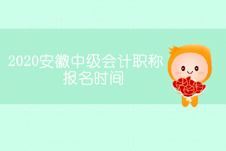 2020安徽中級(jí)會(huì)計(jì)職稱報(bào)名時(shí)間哪天開(kāi)始？