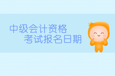 中級會計師2020報名時間是什么時候？